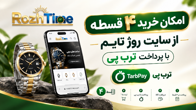 خرید قسطی ساعت با ترب پی